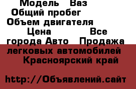  › Модель ­ Ваз 2106 › Общий пробег ­ 78 000 › Объем двигателя ­ 1 400 › Цена ­ 5 000 - Все города Авто » Продажа легковых автомобилей   . Красноярский край